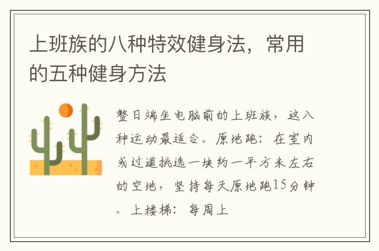 上班族的八种特效健身法，常用的五种健身方法
