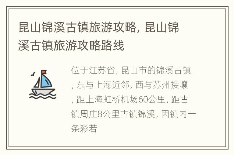 昆山锦溪古镇旅游攻略，昆山锦溪古镇旅游攻略路线