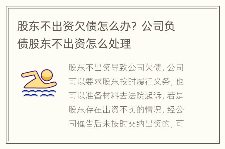 股东不出资欠债怎么办？ 公司负债股东不出资怎么处理