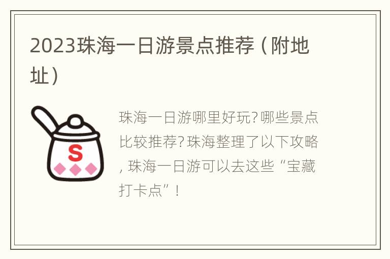 2023珠海一日游景点推荐（附地址）