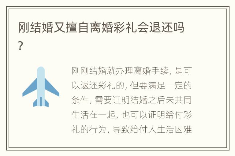 刚结婚又擅自离婚彩礼会退还吗？