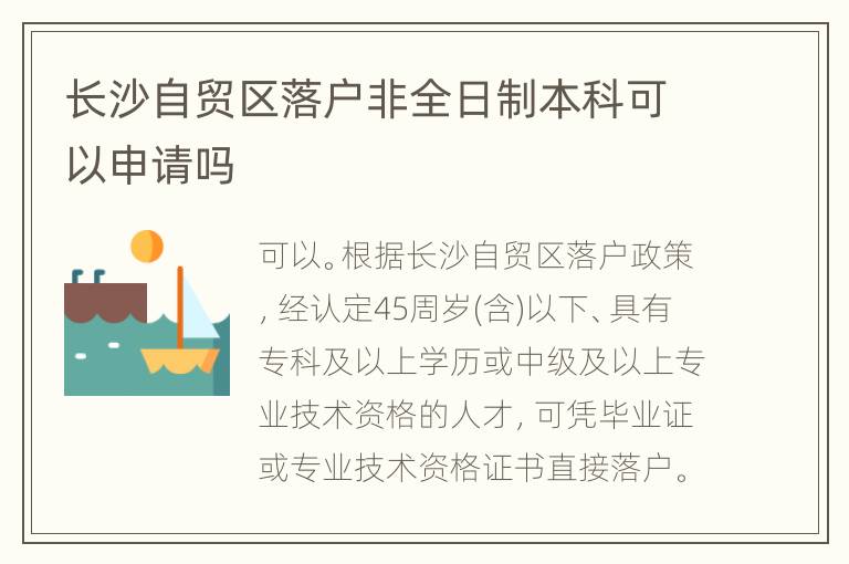 长沙自贸区落户非全日制本科可以申请吗