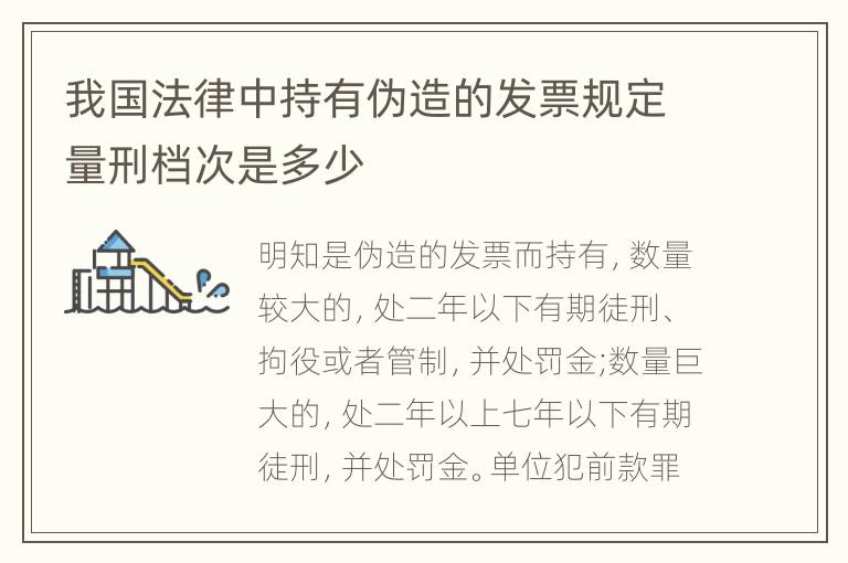 我国法律中持有伪造的发票规定量刑档次是多少