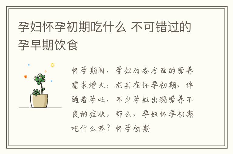 孕妇怀孕初期吃什么 不可错过的孕早期饮食