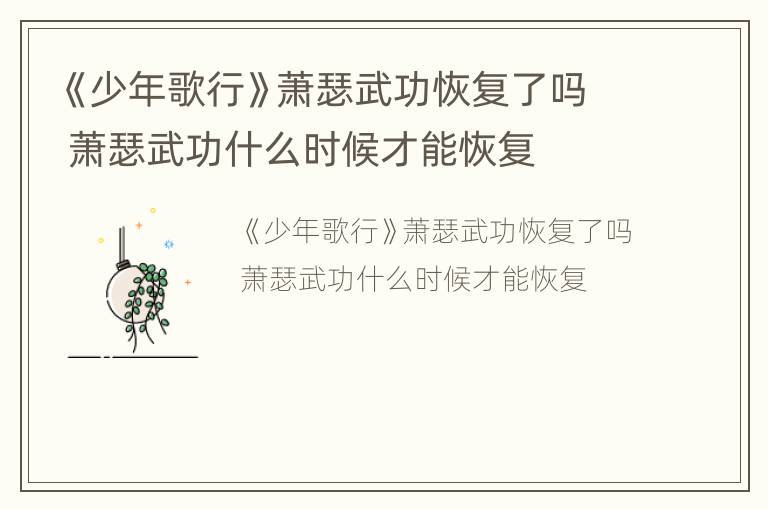 《少年歌行》萧瑟武功恢复了吗 萧瑟武功什么时候才能恢复