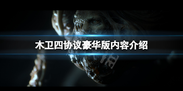 木卫四协议豪华版内容介绍-木卫四协议豪华版有什么