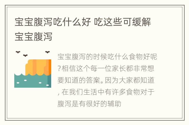 宝宝腹泻吃什么好 吃这些可缓解宝宝腹泻