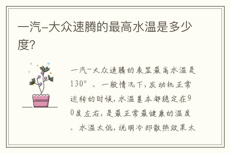 一汽-大众速腾的最高水温是多少度？