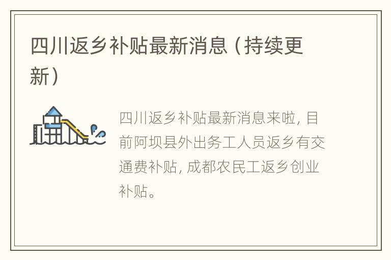 四川返乡补贴最新消息（持续更新）