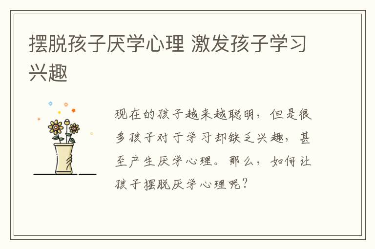 摆脱孩子厌学心理 激发孩子学习兴趣