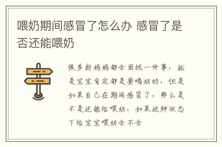 喂奶期间感冒了怎么办 感冒了是否还能喂奶