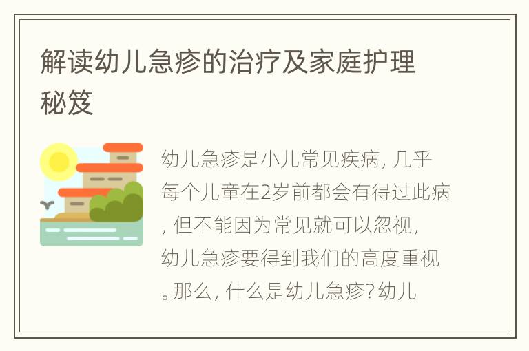 解读幼儿急疹的治疗及家庭护理秘笈