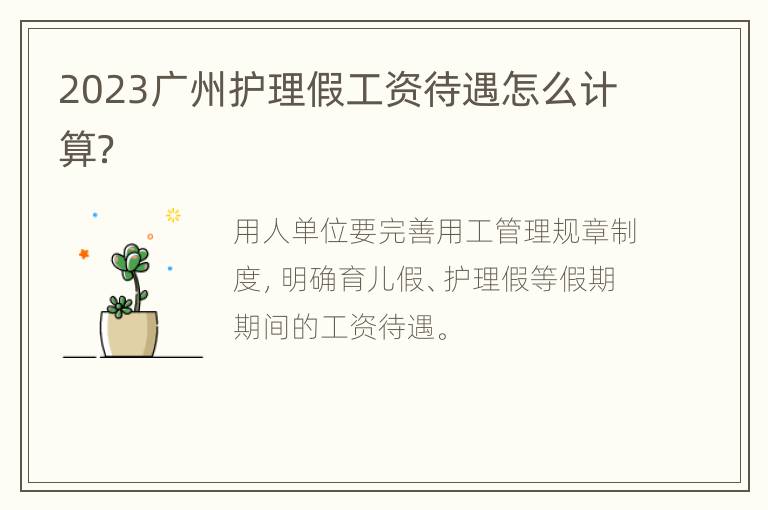 2023广州护理假工资待遇怎么计算？