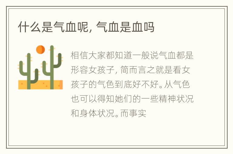 什么是气血呢，气血是血吗