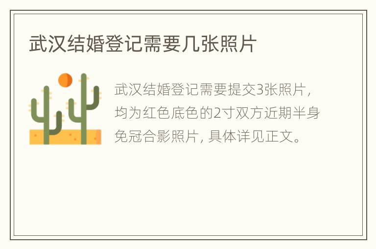 武汉结婚登记需要几张照片