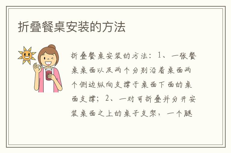 折叠餐桌安装的方法