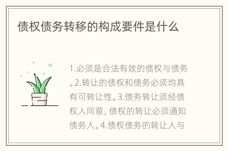 债权债务转移的构成要件是什么