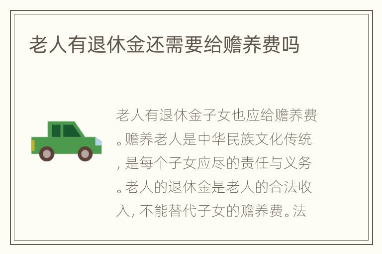 老人有退休金还需要给赡养费吗