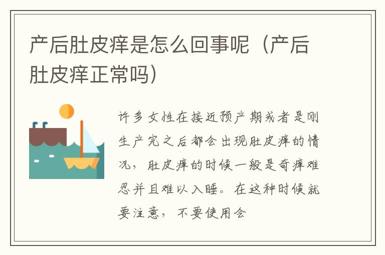 产后肚皮痒是怎么回事呢（产后肚皮痒正常吗）