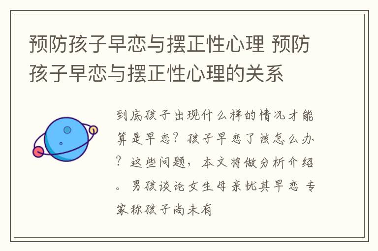 预防孩子早恋与摆正性心理 预防孩子早恋与摆正性心理的关系
