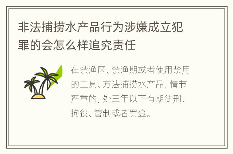 非法捕捞水产品行为涉嫌成立犯罪的会怎么样追究责任
