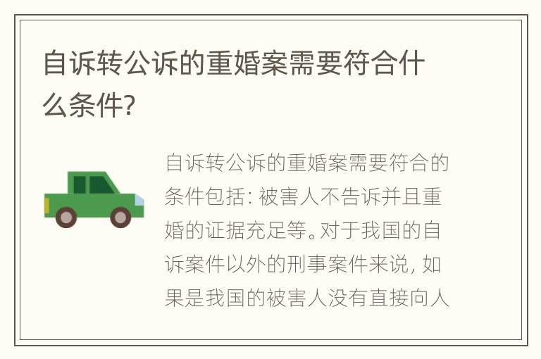 自诉转公诉的重婚案需要符合什么条件？