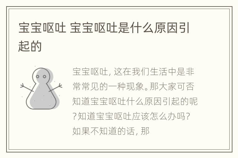宝宝呕吐 宝宝呕吐是什么原因引起的