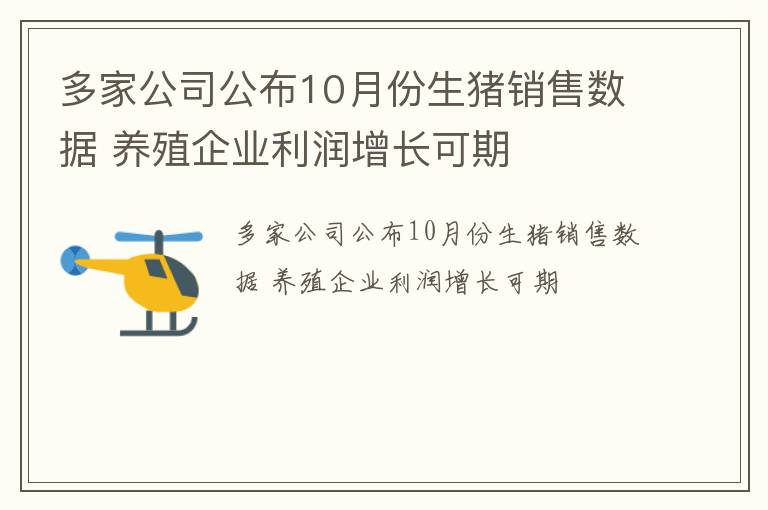 多家公司公布10月份生猪销售数据 养殖企业利润增长可期