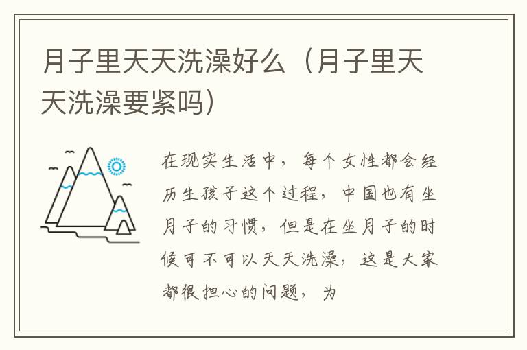 月子里天天洗澡好么（月子里天天洗澡要紧吗）