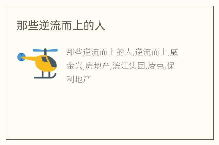 那些逆流而上的人