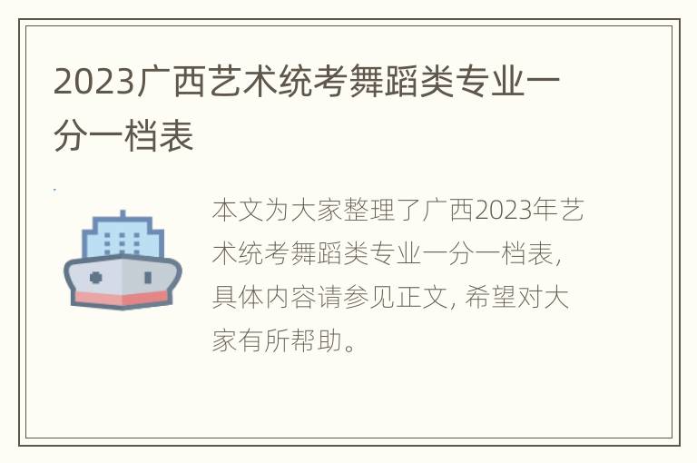 2023广西艺术统考舞蹈类专业一分一档表