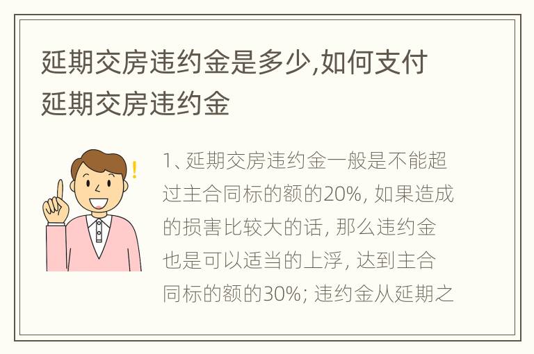 延期交房违约金是多少,如何支付延期交房违约金