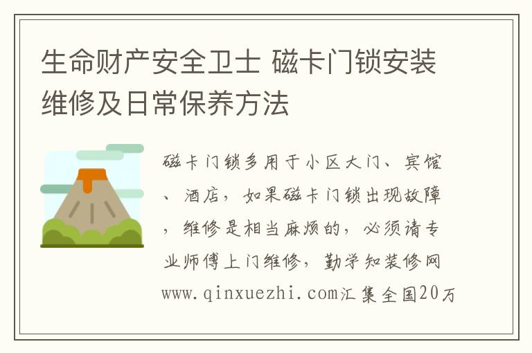 生命财产安全卫士 磁卡门锁安装维修及日常保养方法