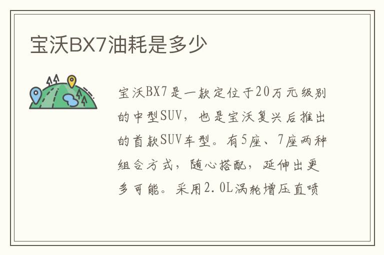 宝沃BX7油耗是多少