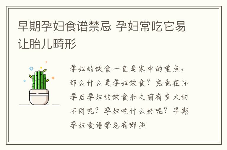 早期孕妇食谱禁忌 孕妇常吃它易让胎儿畸形