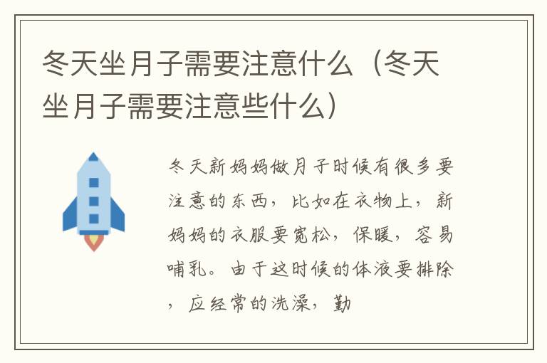 冬天坐月子需要注意什么（冬天坐月子需要注意些什么）