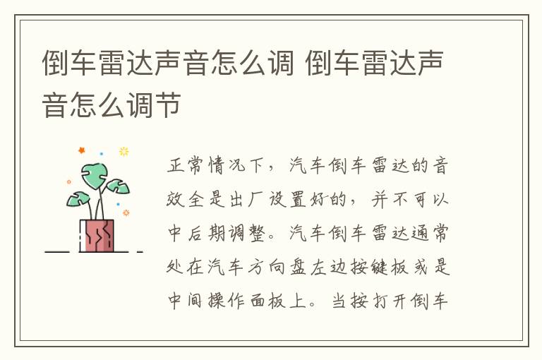 倒车雷达声音怎么调 倒车雷达声音怎么调节
