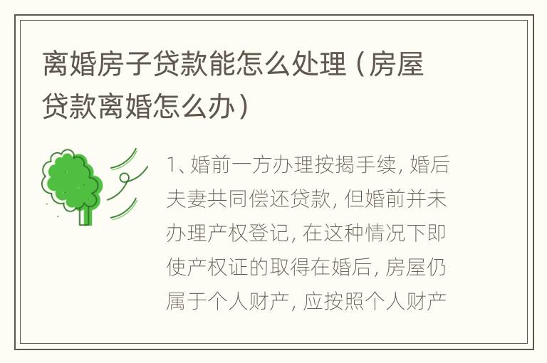 离婚房子贷款能怎么处理（房屋贷款离婚怎么办）