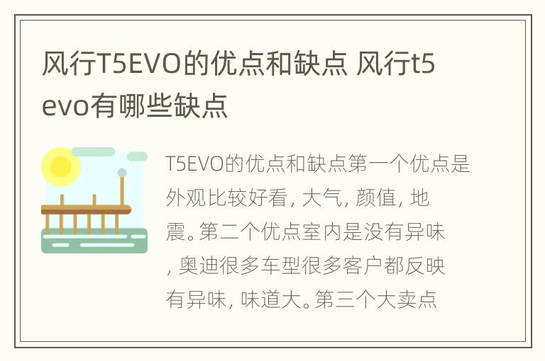 风行T5EVO的优点和缺点 风行t5evo有哪些缺点