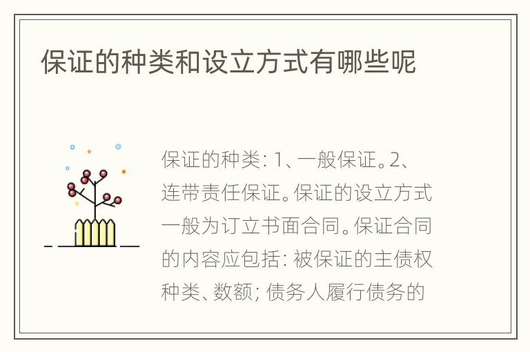 保证的种类和设立方式有哪些呢
