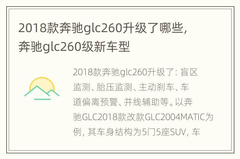 2018款奔驰glc260升级了哪些，奔驰glc260级新车型