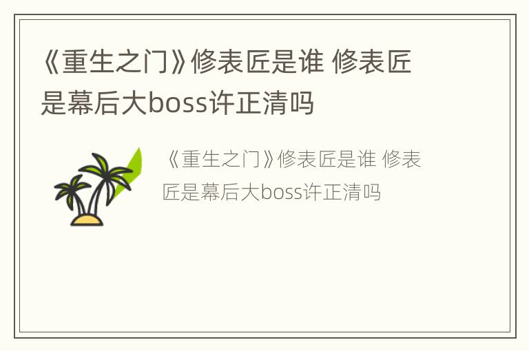 《重生之门》修表匠是谁 修表匠是幕后大boss许正清吗