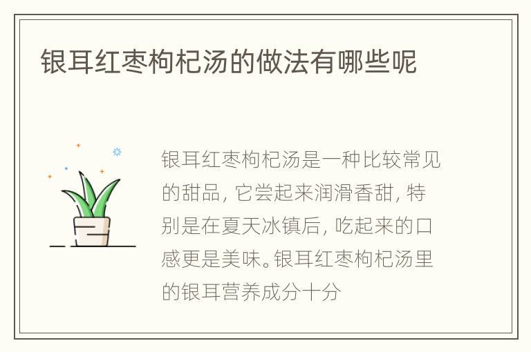 银耳红枣枸杞汤的做法有哪些呢