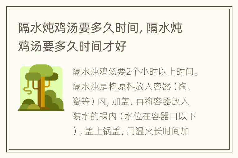 隔水炖鸡汤要多久时间，隔水炖鸡汤要多久时间才好