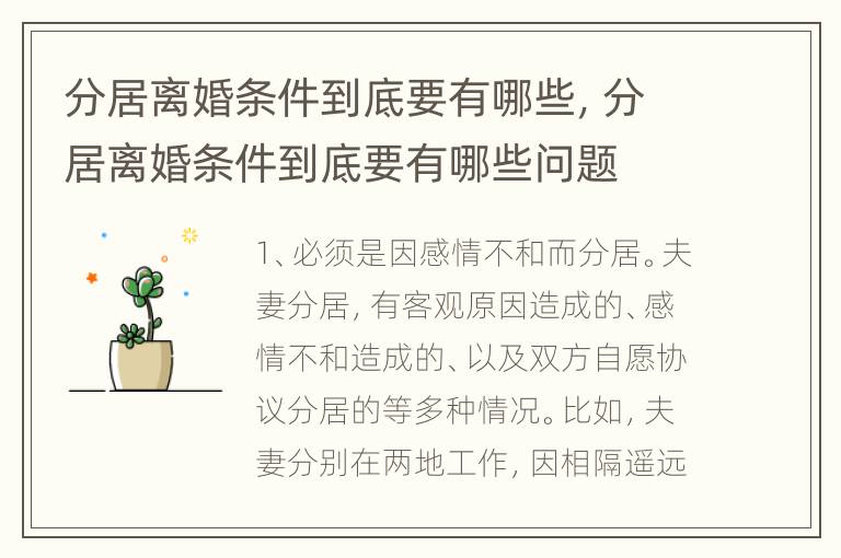 分居离婚条件到底要有哪些，分居离婚条件到底要有哪些问题
