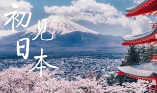 去日本玩发说说的文案 关于日本旅行的朋友圈文案