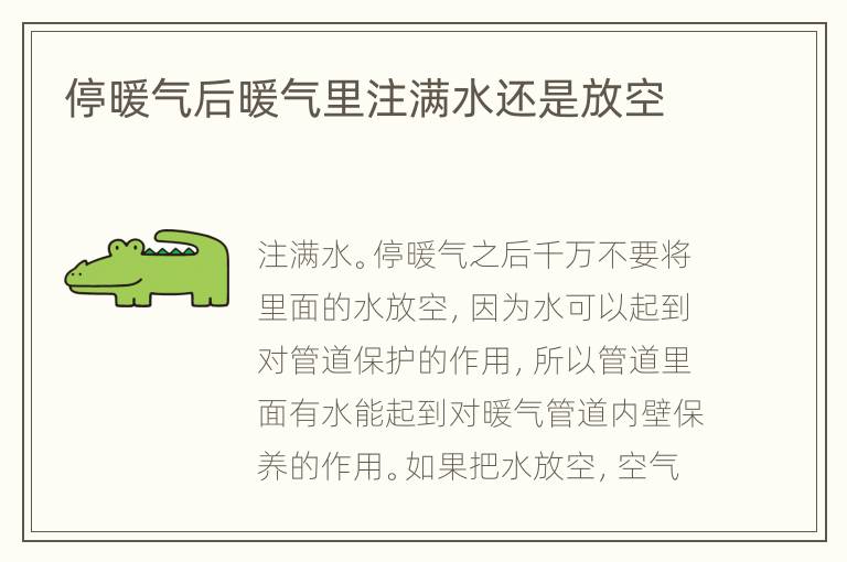 停暖气后暖气里注满水还是放空