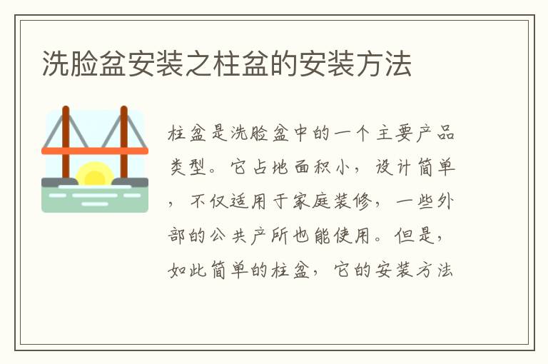 洗脸盆安装之柱盆的安装方法