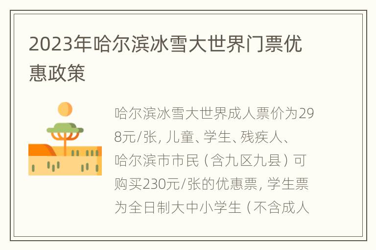 2023年哈尔滨冰雪大世界门票优惠政策