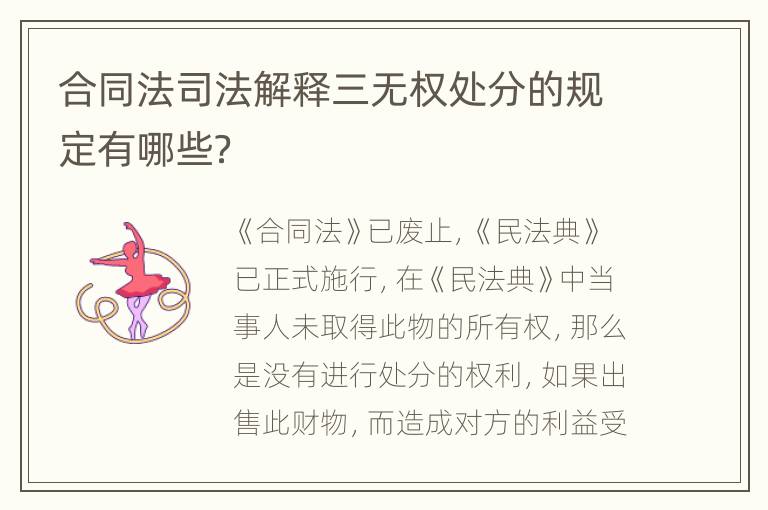 合同法司法解释三无权处分的规定有哪些？
